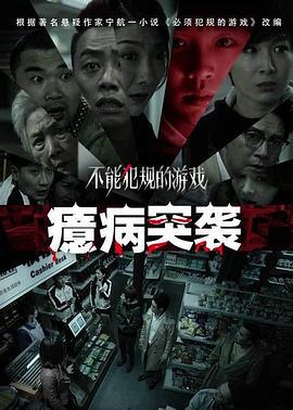 不能犯规的游戏之癔病突袭 (2021)海报