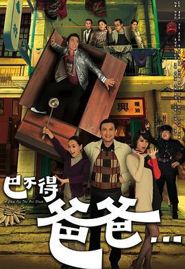 巴不得爸爸... (2009)海报