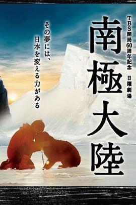 南极大陆 南極大陆 (2011)海报