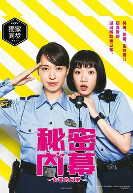 女子警察的逆袭 ハコヅメ ～たたかう！交番女子～ (2021)海报