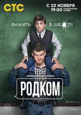 家长委员会 Родком (2020)海报
