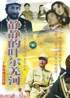 静静的叶尔羌河 (2001)海报