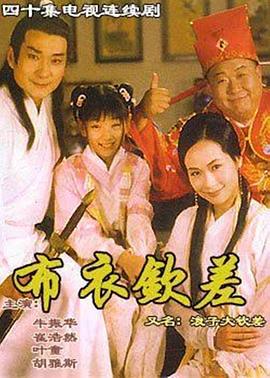 浪子大钦差 (1998)海报