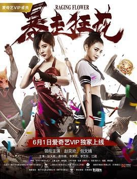 暴走狂花 (2018)海报