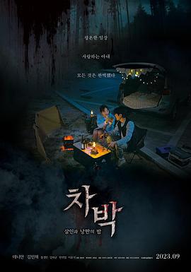 车泊 - 杀人与浪漫之夜 차박-살인과 낭만의 밤 (2023)海报