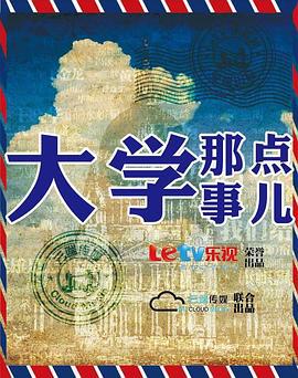 大学那点事儿 (2012)海报