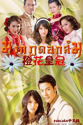 橙花皇冠 มงกุฎดอกส้ม (2010)海报