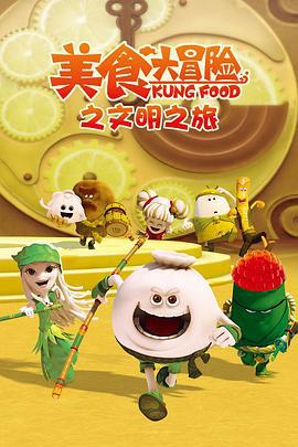 美食大冒险第三季：文明之旅 (2017)海报