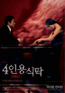 四人餐桌4海报