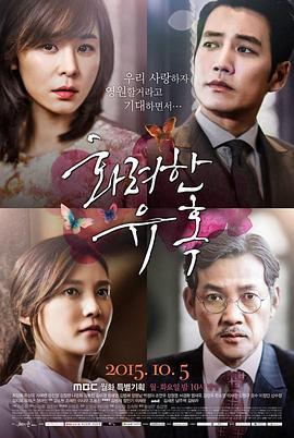 华丽的诱惑 화려한 유혹 (2015)海报
