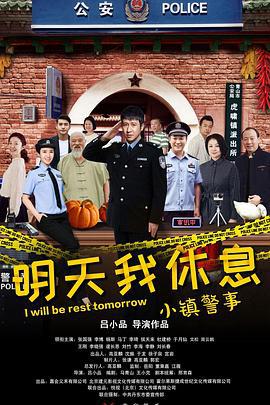 小镇警事 (2020)海报