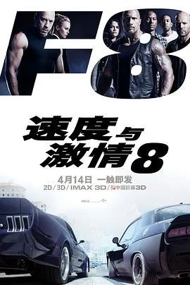 速度与激情8 The Fate of the Furious (2017)海报