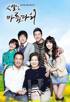 人生真美丽 인생은 아름다워 (2010)海报