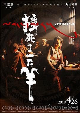 撞死了一只羊 (2018)海报