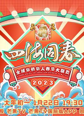 2023全球华侨华人春节大联欢 (2023)海报