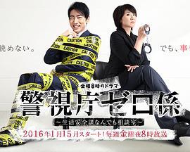 警视厅零系：生活安全科万能咨询室 警视庁ゼロ系～生活安全課なんでも相谈室～ (2016)海报