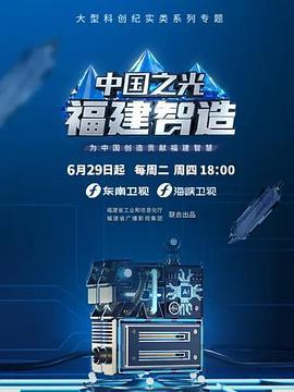 中国之光 福建智造 (2021)海报
