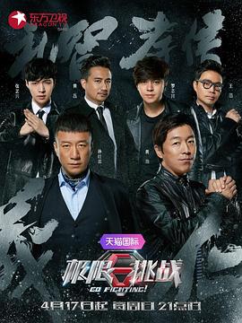 极限挑战 第二季 (2016)海报