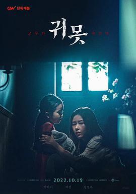 水鬼 귀못 (2022)海报