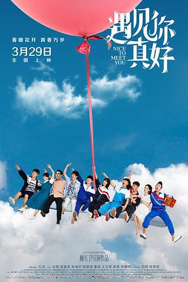 遇见你真好 (2018)海报