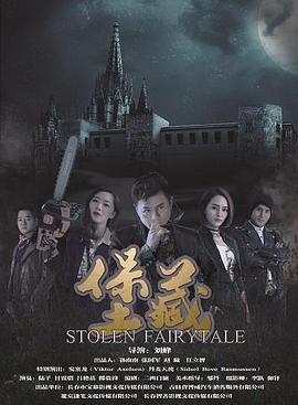 堡藏 (2018)海报