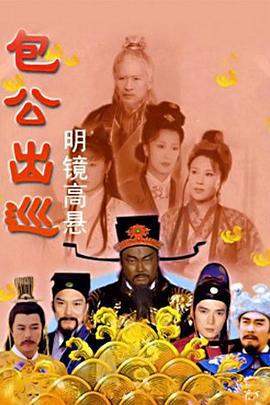 包公出巡之明镜高悬 (2000)海报
