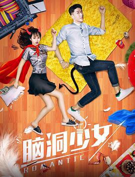 脑洞少女 (2018)海报