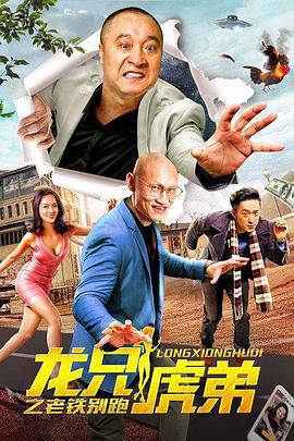 龙兄虎弟之老铁别跑 (2019)海报