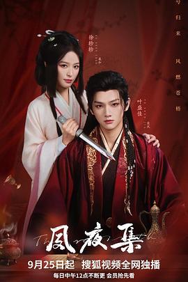 夙夜集 (2025)海报