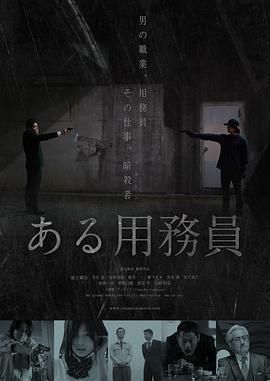 某个勤杂工 ある用務員 (2021)海报