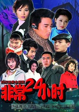 非常24小时 (2004)海报