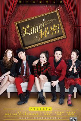 美丽的秘密 (2015)海报