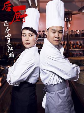 后厨 (2012)海报