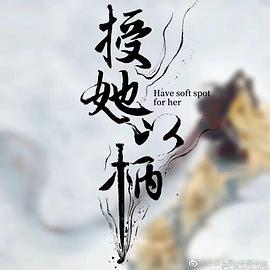 授她以柄 (2024)海报
