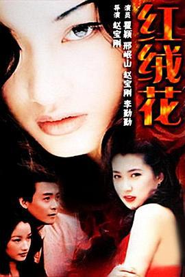 红绒花 (1995)海报