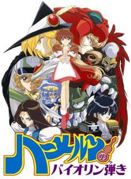 魔法提琴手 ハーメルンのバイオリン弾き (1996)海报