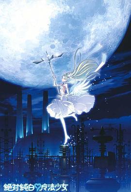 绝对纯白魔法少女 絶対純白・魔法少女 (2012)海报