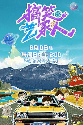 搞笑艺家人 (2025) hu_dong_zhi_bo海报