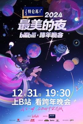 2024最美的夜bilibili·跨年晚会 (2024) wu_tai_chun_xiang海报