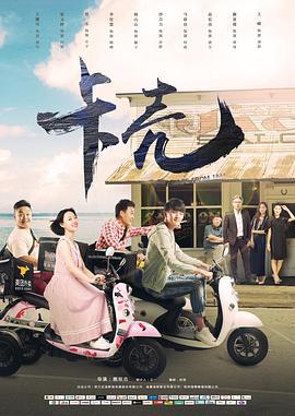卡壳 (2019)海报