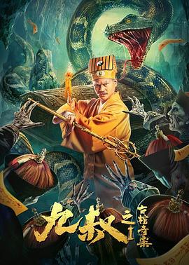 九叔之古棺奇案1 (2021)海报