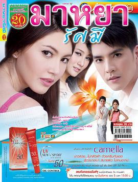 破晓之爱 มาหยารัศมี (2012)海报