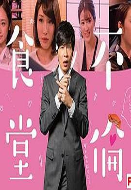 不伦食堂 不倫食堂 (2018)海报
