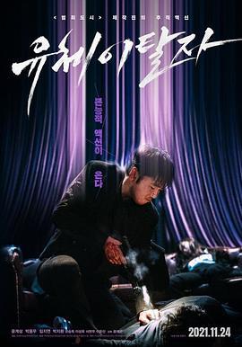 灵魂脱离者 유체이탈자 (2021) bd海报