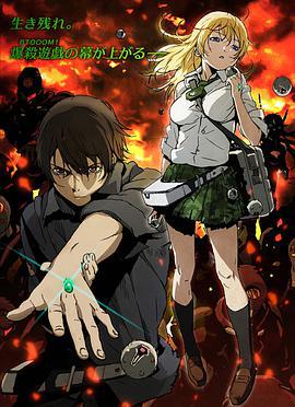 惊爆游戏 BTOOOM! (2012)海报