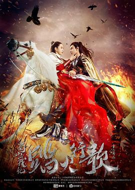 蜀山战纪2踏火行歌 (2018)海报