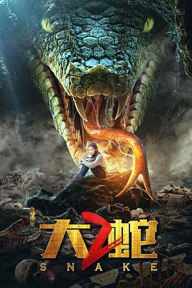 大蛇2 (2019)海报