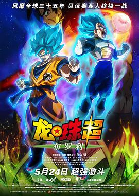 龙珠超：布罗利 ドラゴンボール超 ブロリー (2018)海报