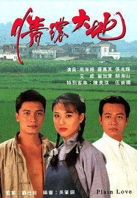 情浓大地 情濃大地 (1994)海报