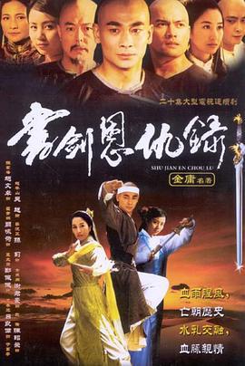 书剑恩仇录 (2002)海报